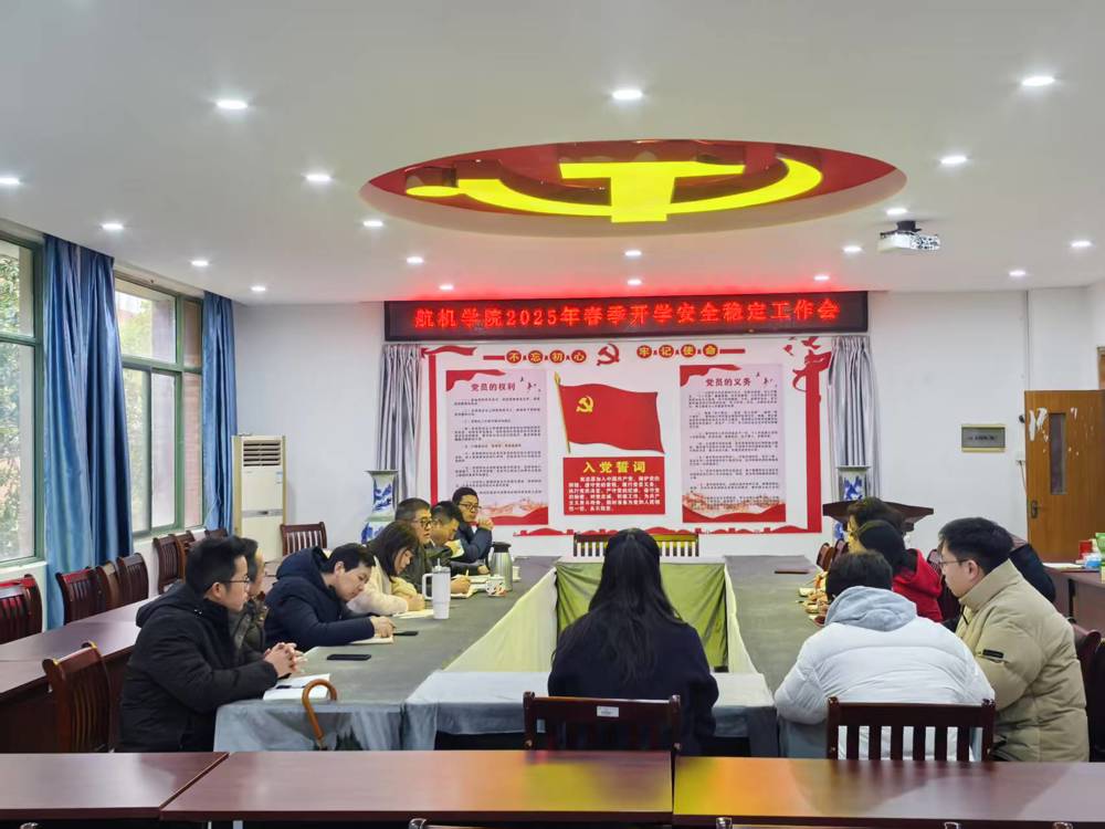 学院召开2025年春季开学安全稳定工作布置会