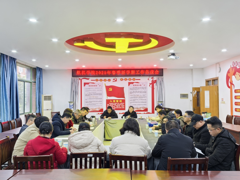 学院召开2025年新学期工作务虚会