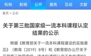 秀人网
3门课程入选教育部第三批国家级一流本科课程