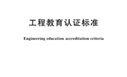 工程认证通用标准(TCEEAA 001-2022)
